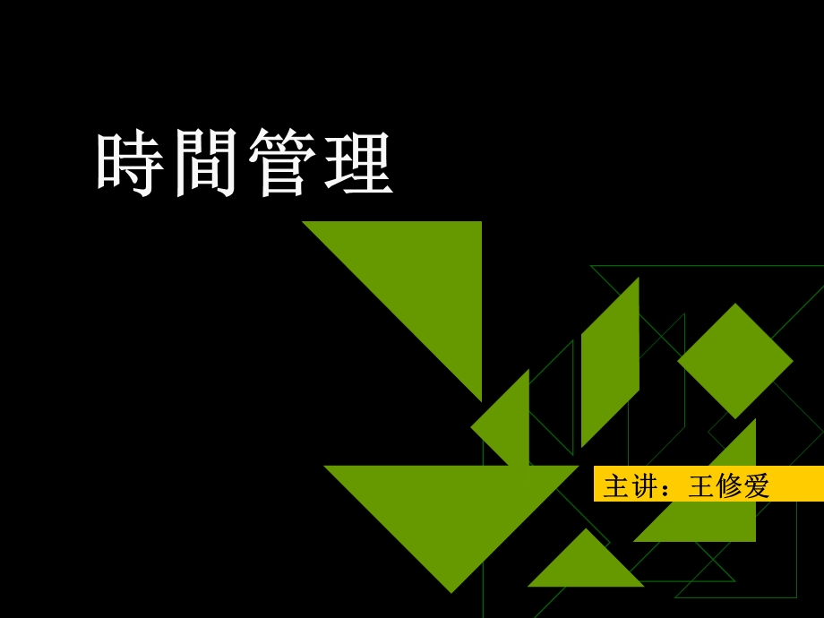 《时间管理》授课完整版.ppt_第1页