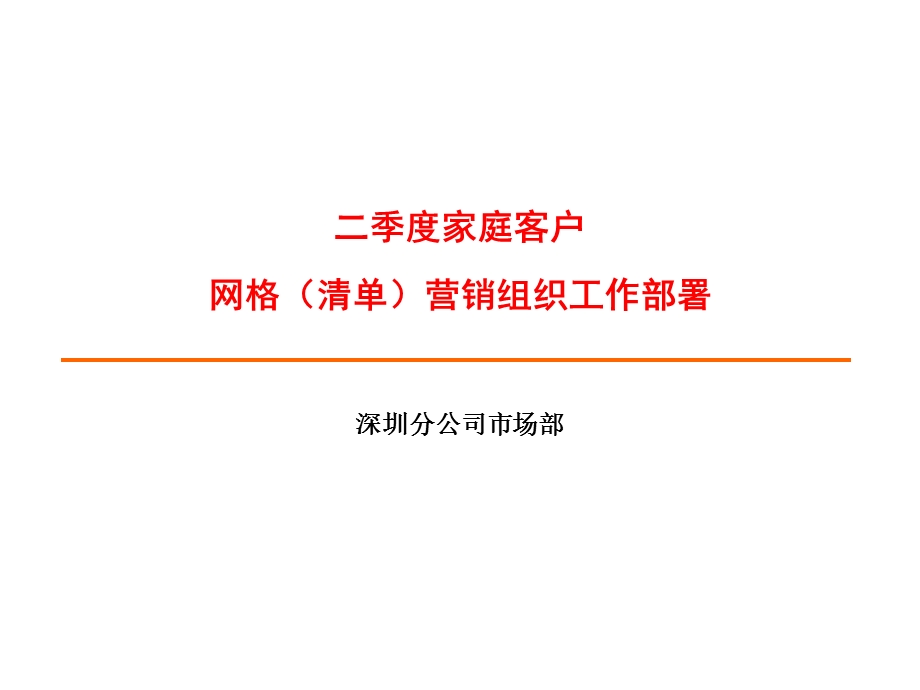 中国电信某分公司二季度网格式营销活动部署.ppt_第1页