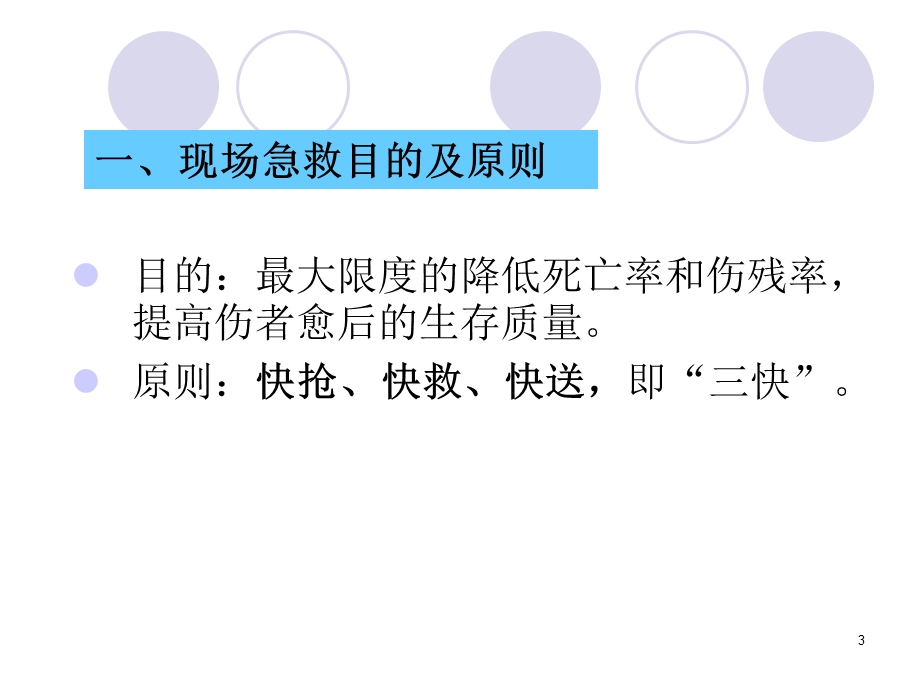 应急救护知识培训讲座.ppt_第3页