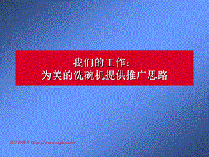 【广告策划PPT】美的洗碗机推广思路提案.ppt