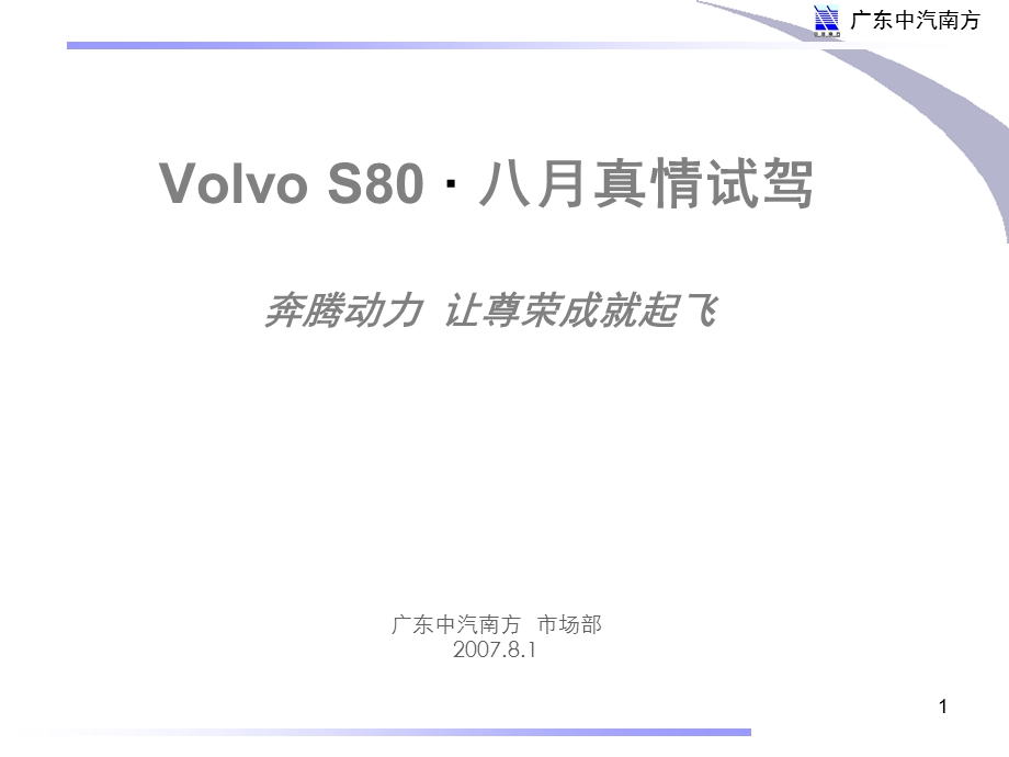 广东中汽南方VolvoS80型八月真情试驾方案.ppt_第1页