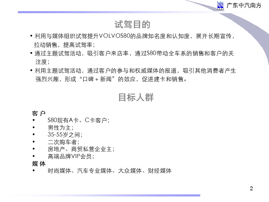 广东中汽南方VolvoS80型八月真情试驾方案.ppt_第2页
