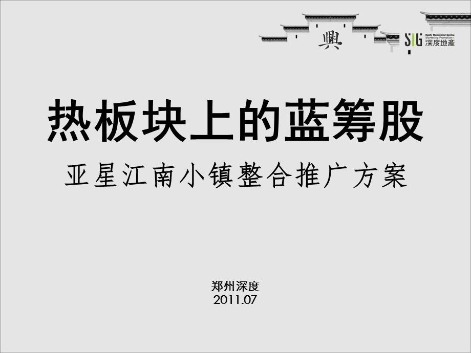 热板块上的蓝筹股郑州亚星江南小镇整合推广方案108P.ppt_第1页