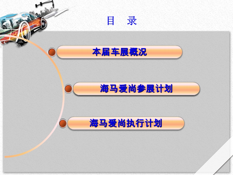 海马汽车季车展执行企划案.ppt_第3页