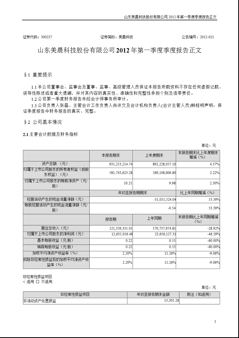 美晨科技：第一季度报告正文.ppt_第1页