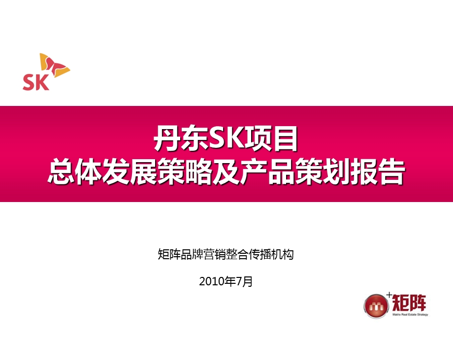 辽宁丹东SK地产项目总体发展策略及产品策划报告.ppt_第1页