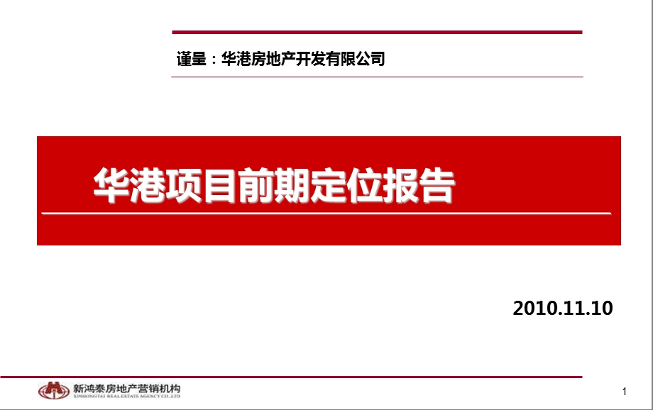 新鸿泰11月10日武汉华港项目前期定位报告.ppt_第1页