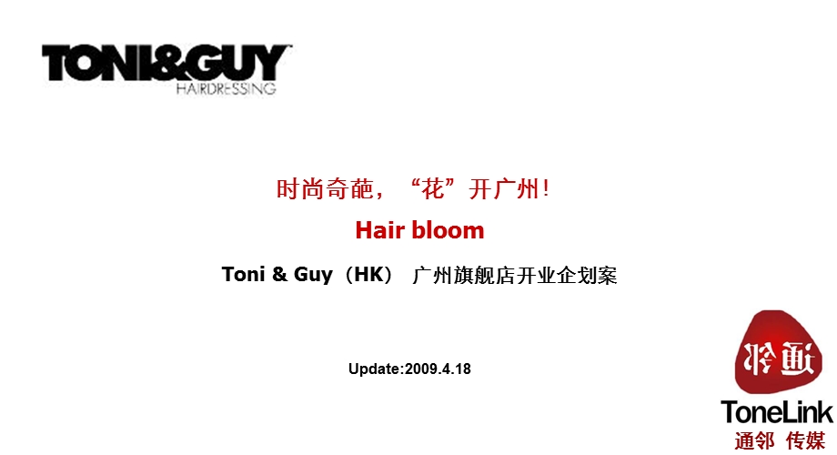 ToniGuy广州旗舰店开业企划案.ppt_第1页