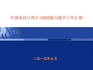 江西电信OSS能力提升情况汇报.ppt