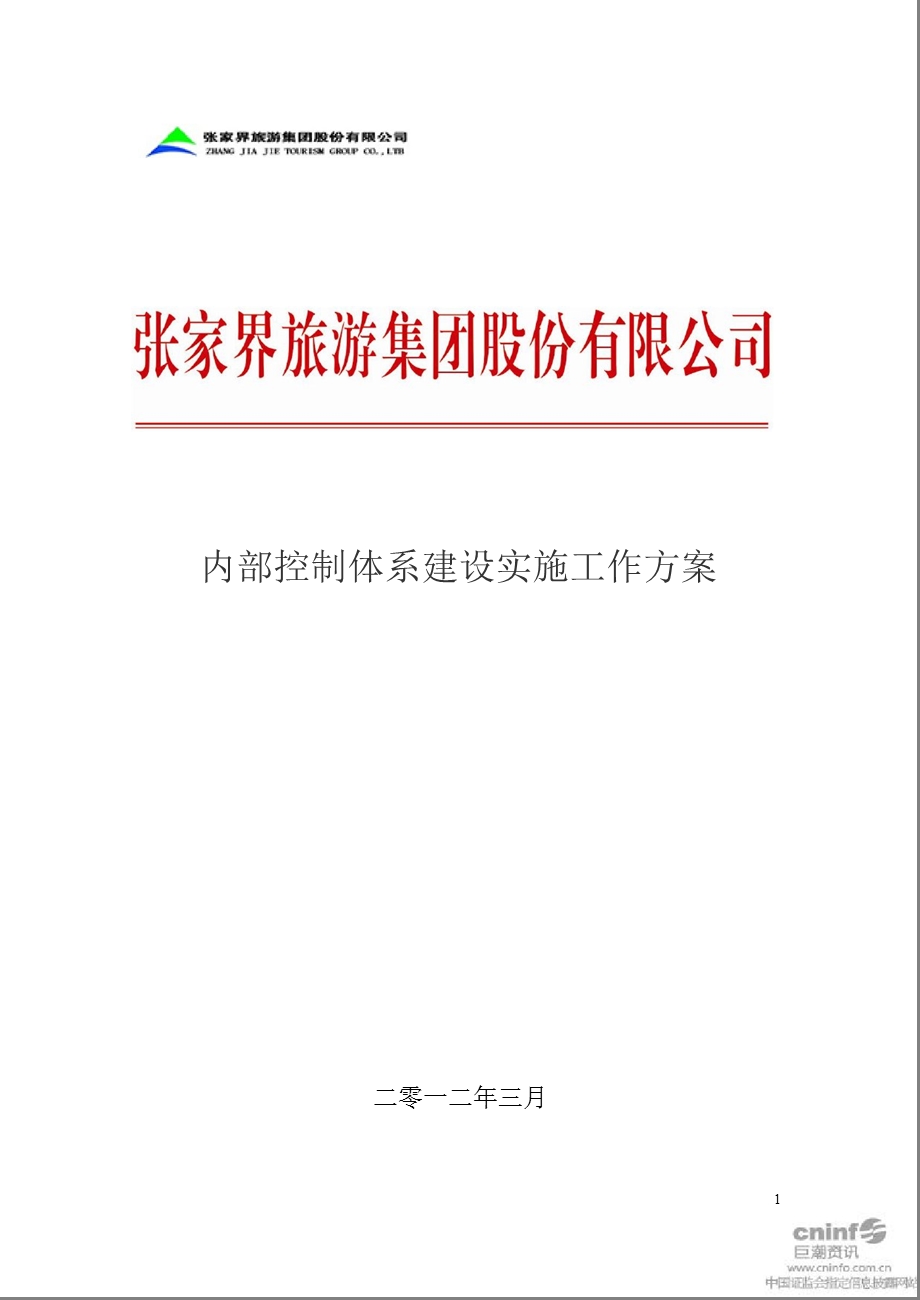 ST张家界：内部控制体系建设实施工作方案.ppt_第1页