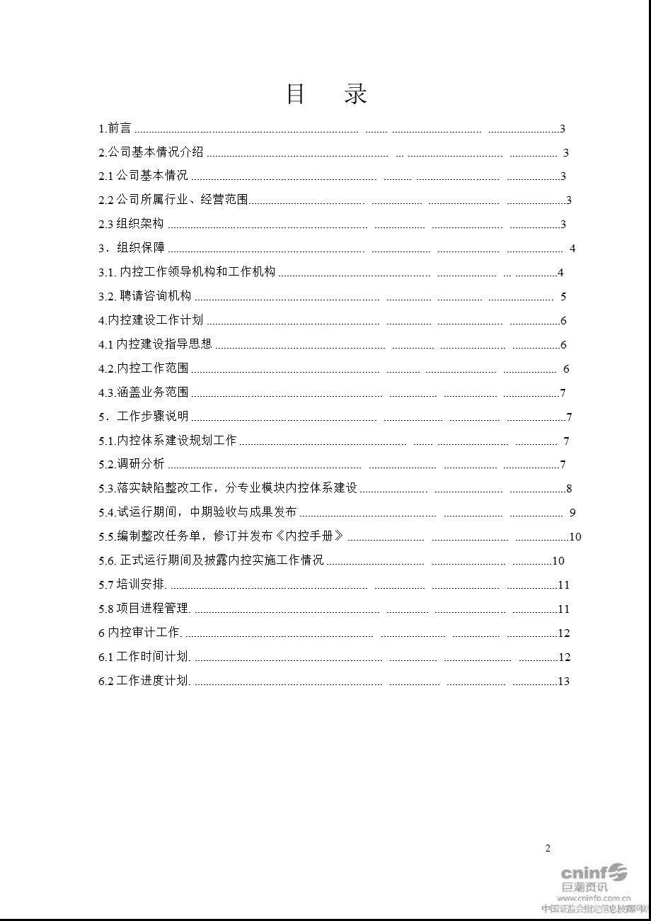 ST张家界：内部控制体系建设实施工作方案.ppt_第2页