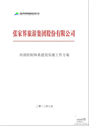 ST张家界：内部控制体系建设实施工作方案.ppt