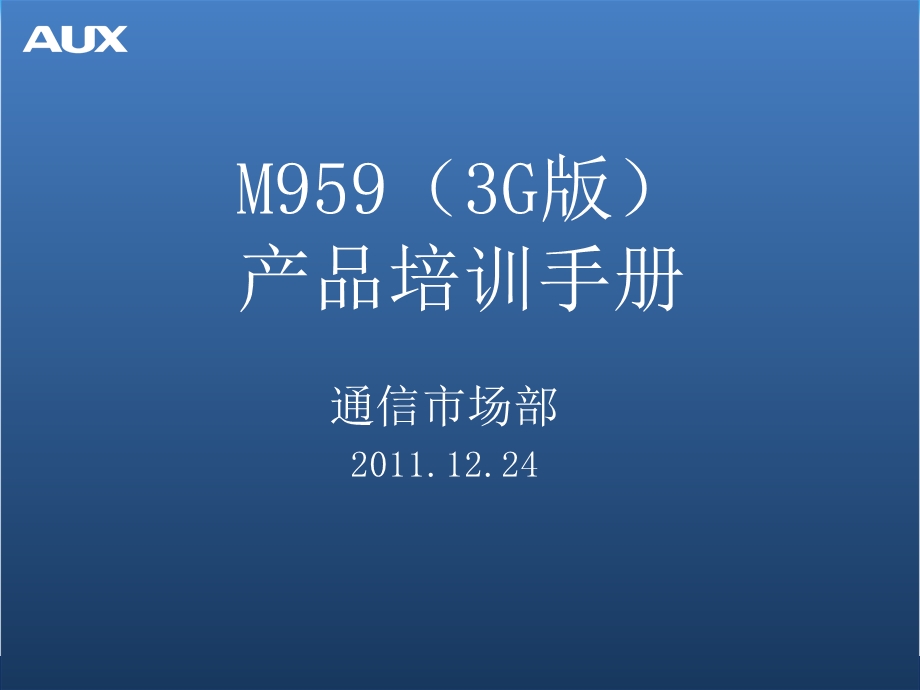 M959(3G版)产品培训手册.ppt_第1页