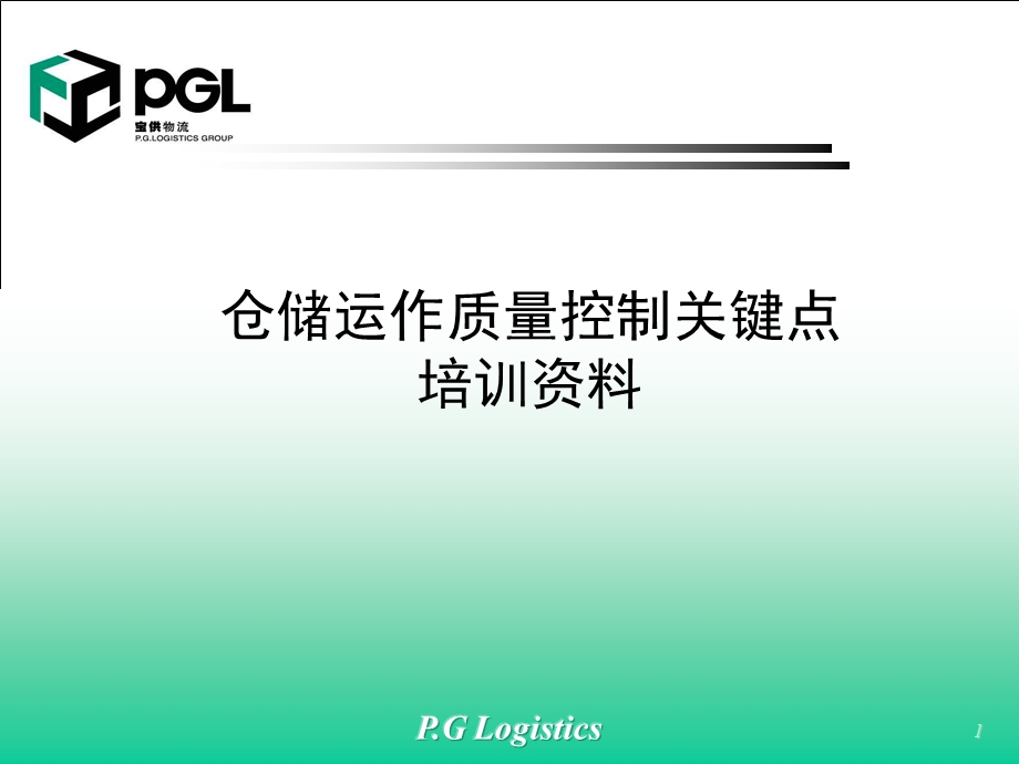 仓储质量管理视频教程仓储运作质量控制关键点培训资料PPT.ppt_第1页