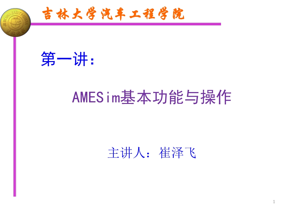 AMESim培训第一次.ppt_第1页