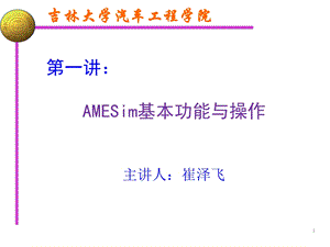 AMESim培训第一次.ppt