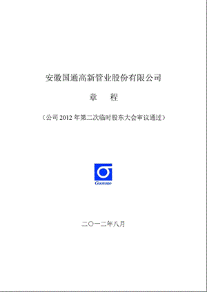 600444 ST国通公司章程（修订） .ppt