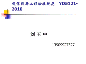 通信线路工程验收规范.ppt