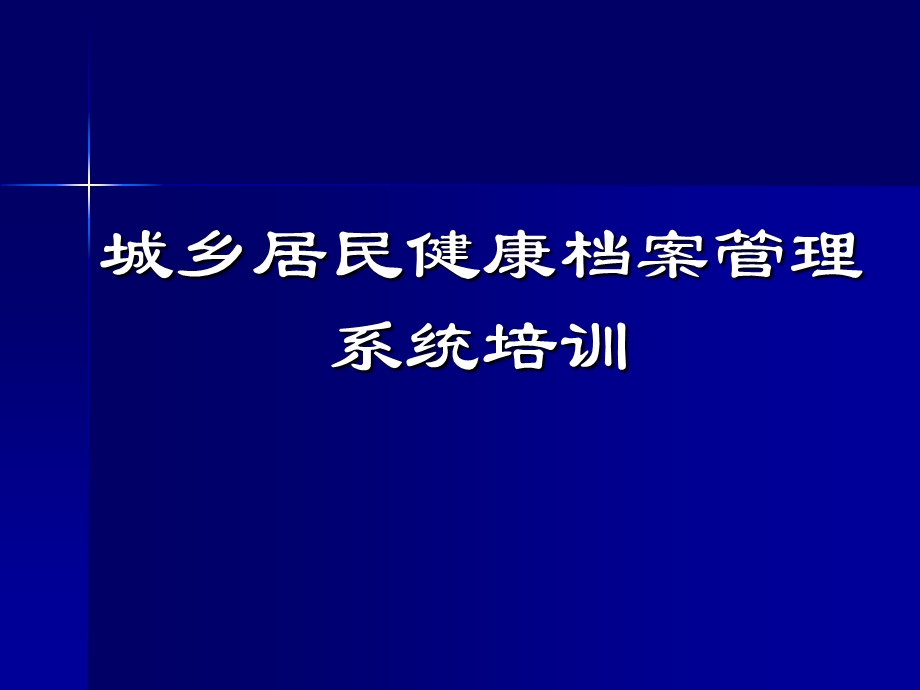 城乡居民健康档案管理系统培训.ppt_第1页