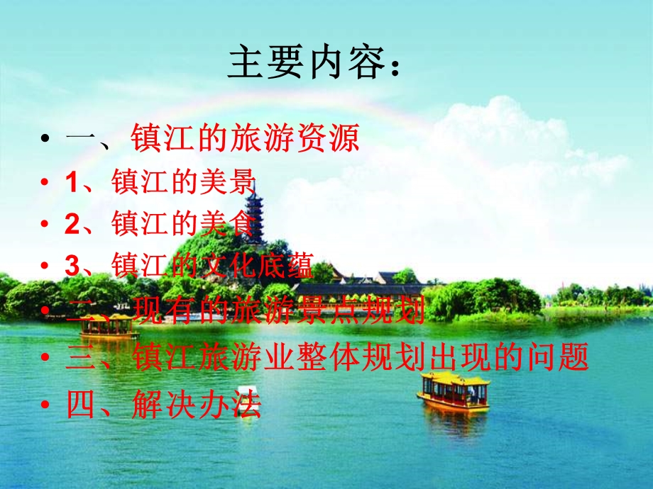 镇江的旅游规划问题(1).ppt_第2页