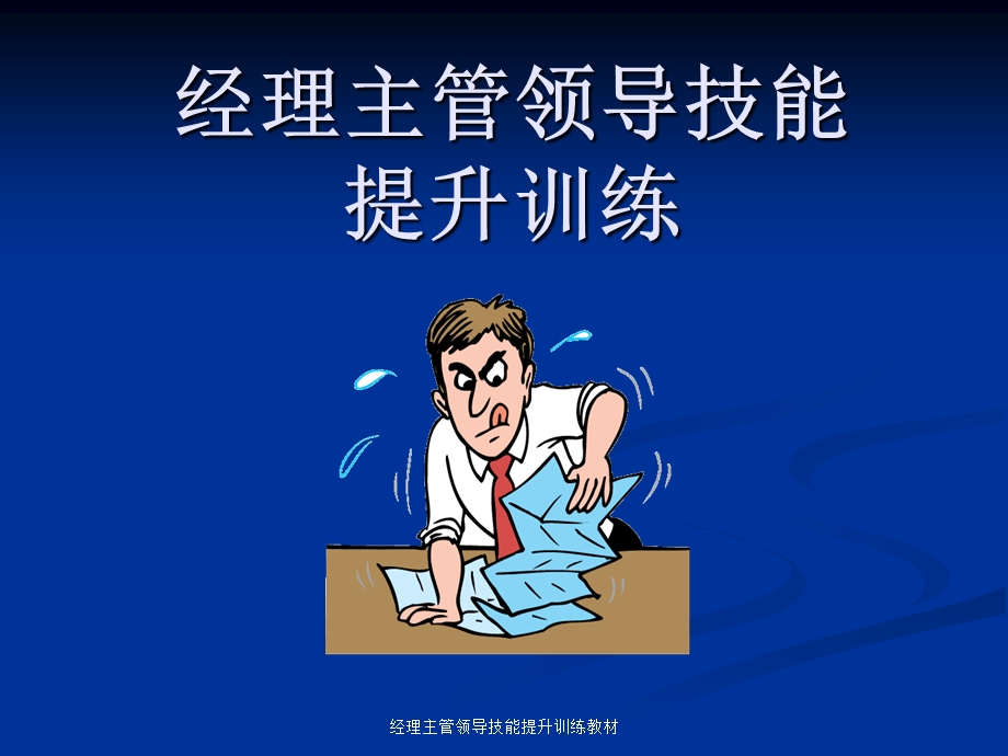 经理主管领导技能提升训练教材.ppt_第1页