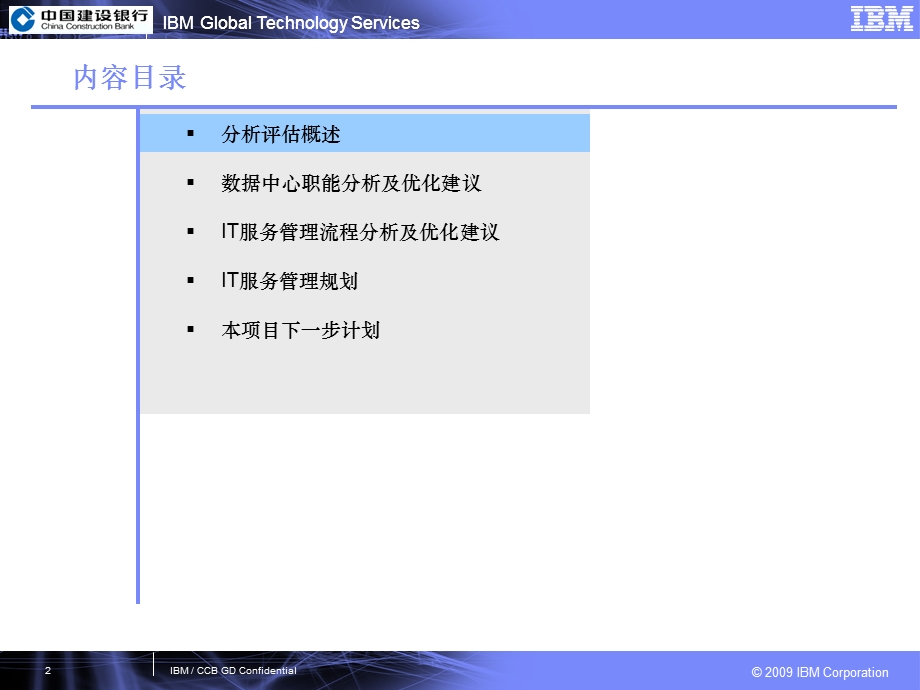 银行IT服务管理现状分析报告.ppt_第2页