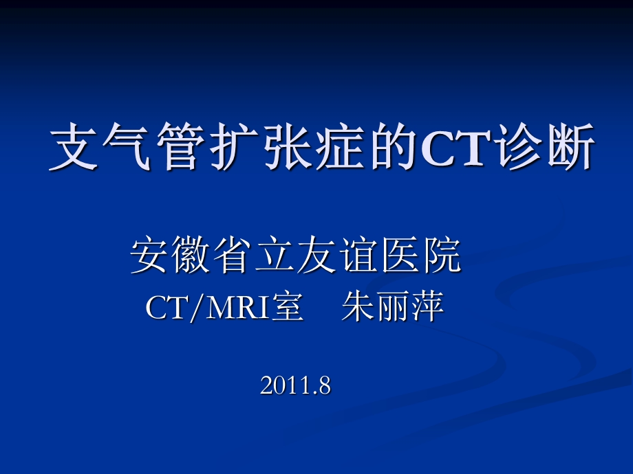 支气管扩张的CT诊断.ppt_第1页