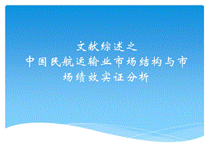 中国民航运输业市场结构与市场绩效.ppt