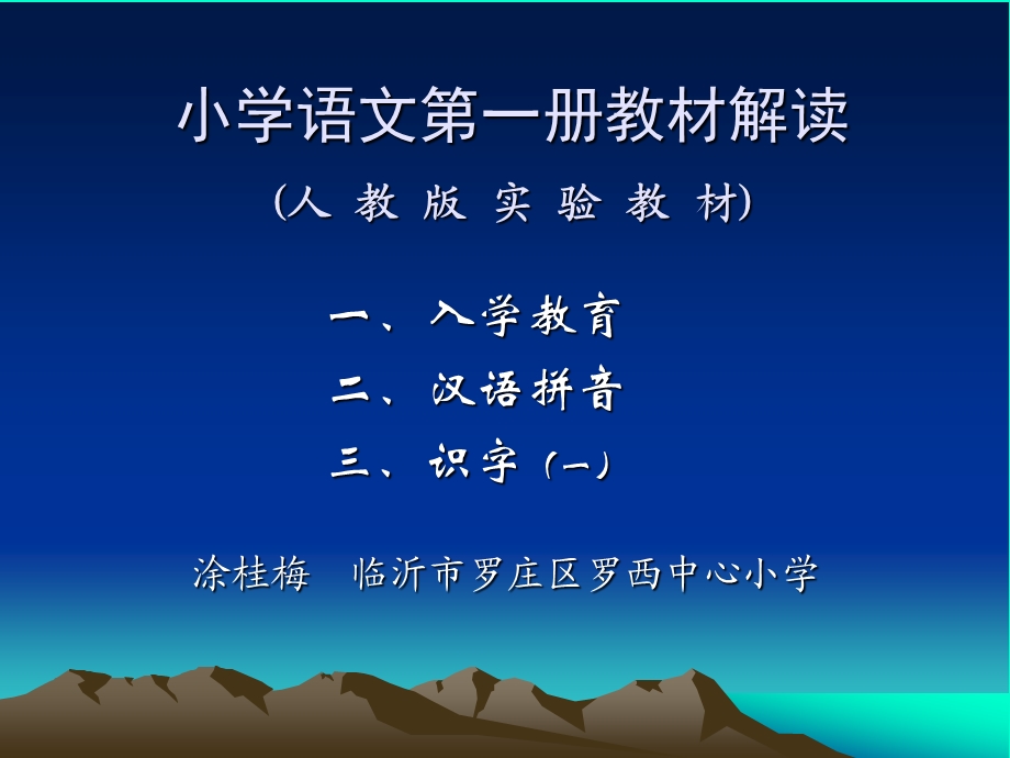 人教版小学语文第一册教材解读.ppt_第1页