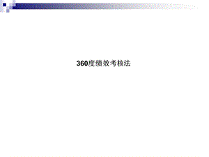 360度绩效考核法.ppt