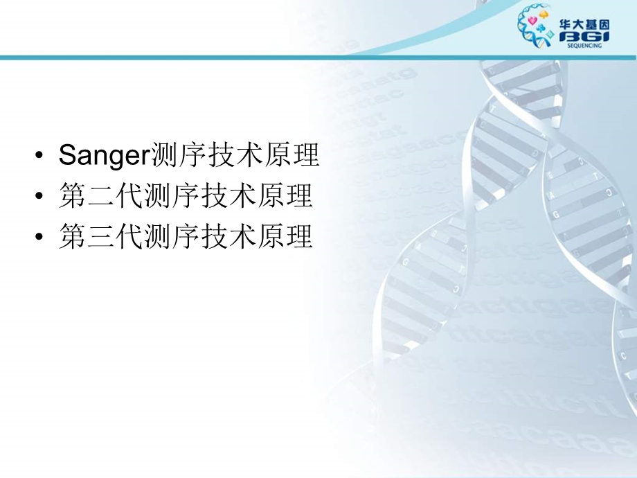 华大基因 测序技术基础原理.ppt_第2页