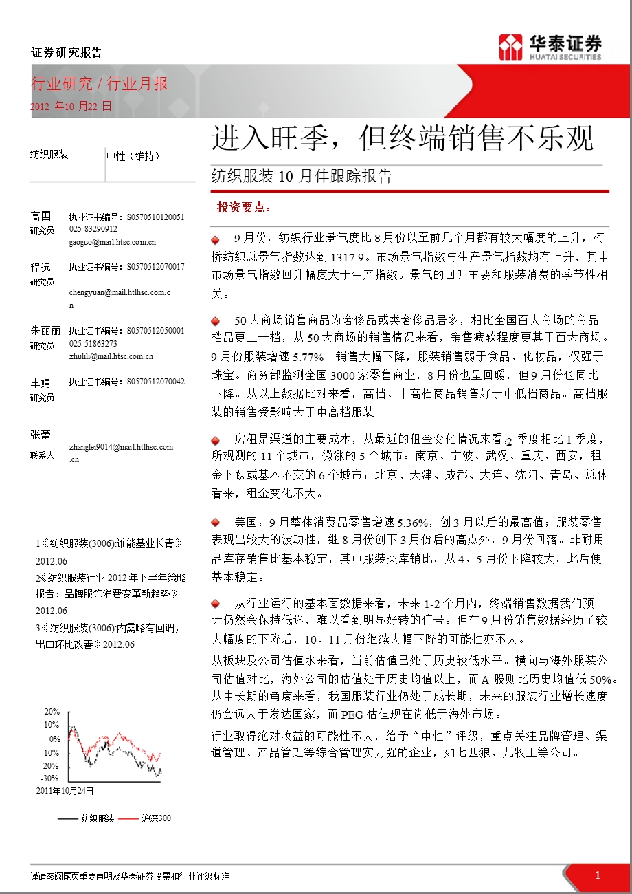 纺织服装10月份跟踪报告：进入旺季但终端销售不乐观1023.ppt_第1页