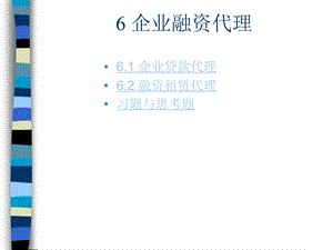 6企业融资代理.ppt