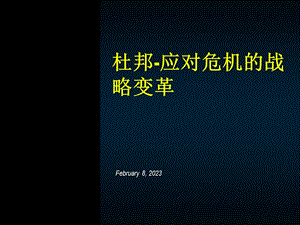 杜邦应对危机的战略变革.ppt