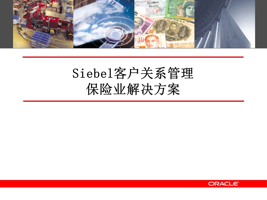 Oracle SiebelCRM 解决方案保险业.ppt_第1页