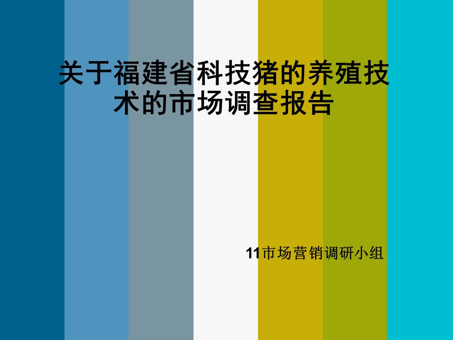 关于福建省科技猪的养殖技术的市场调研报告ppt.ppt_第1页