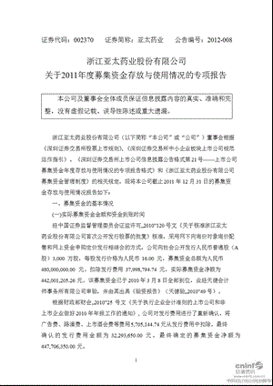 亚太药业：关于募集资金存放与使用情况的专项报告.ppt