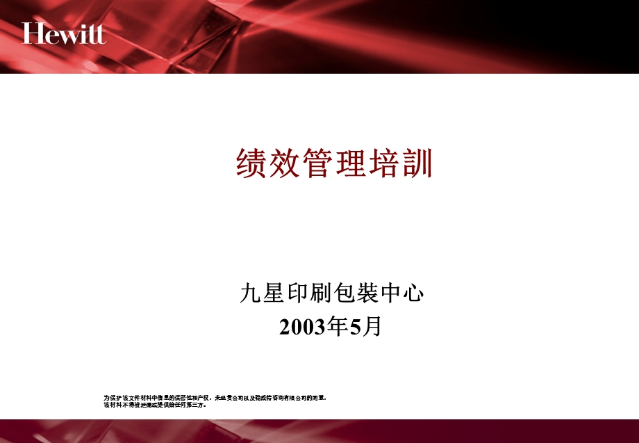 翰威特某人力资源项目全案之绩效管理.ppt_第1页