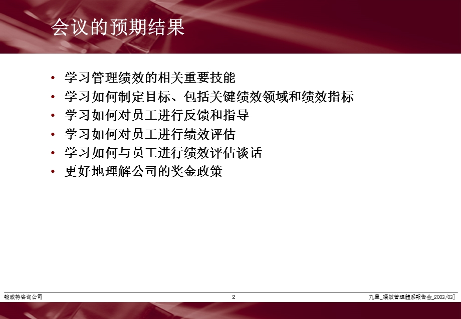 翰威特某人力资源项目全案之绩效管理.ppt_第2页