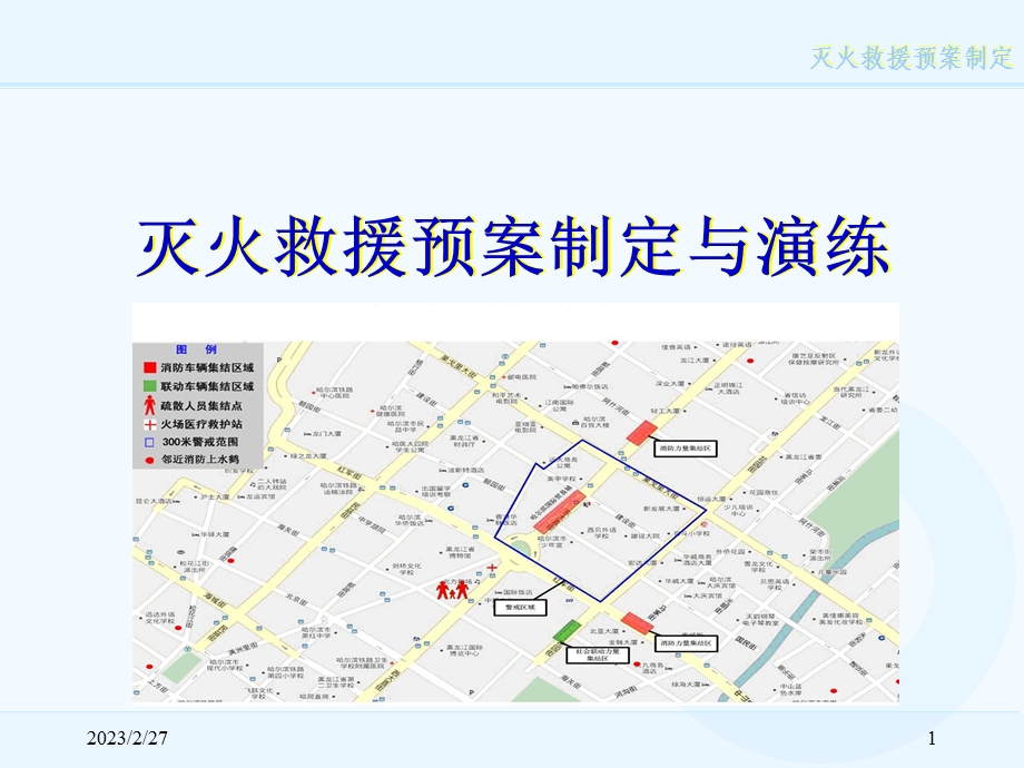 灭火预案制定与演练讲座PPT.ppt_第1页