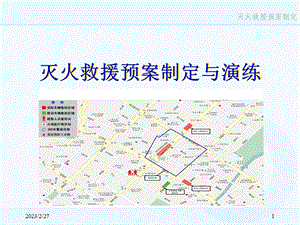 灭火预案制定与演练讲座PPT.ppt