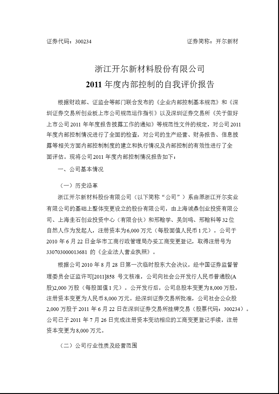 开尔新材：内部控制的自我评价报告.ppt_第1页