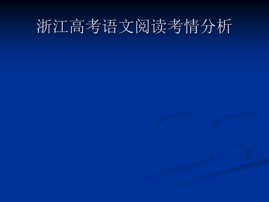 谈谈高考阅读复习备考.ppt_第2页