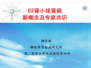 C3肾小球病新概念及专家共识.ppt