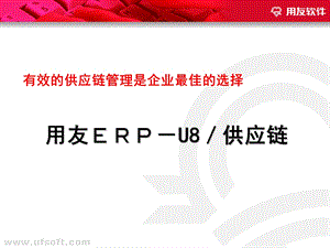 用友采购与供应链管理.ppt