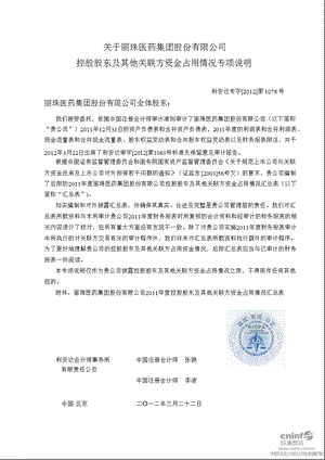 丽珠集团：关于公司控股股东及其他关联方资金占用情况专项说明.ppt