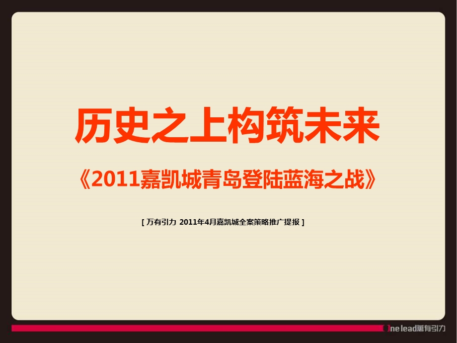 万有引力2011嘉凯城青岛登陆蓝海之战157p.ppt_第2页