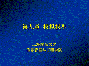 第九章 模拟模型.ppt