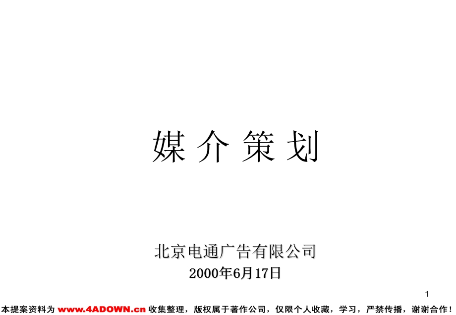 电通广告媒介策划.ppt_第1页