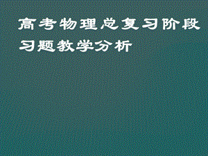 高考物理总复习阶段习题教学分析.ppt